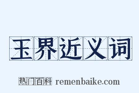 玉界近义词是什么意思的图片